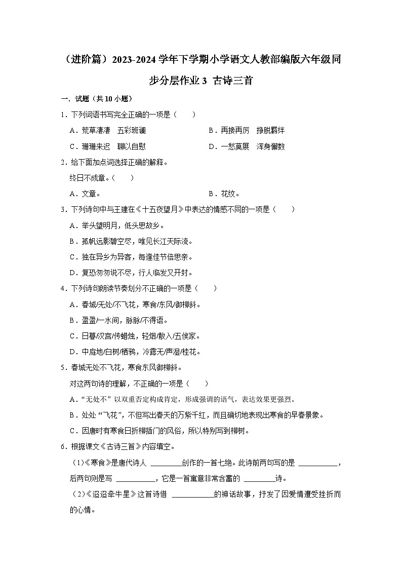 （进阶篇）2023-2024学年下学期小学语文人教部编版六年级同步分层作业3 古诗三首01