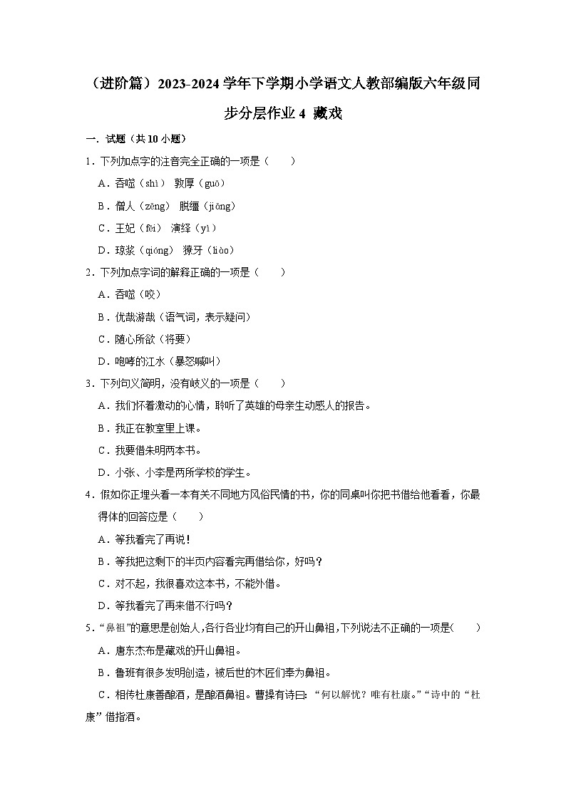 （进阶篇）2023-2024学年下学期小学语文人教部编版六年级同步分层作业4 藏戏01
