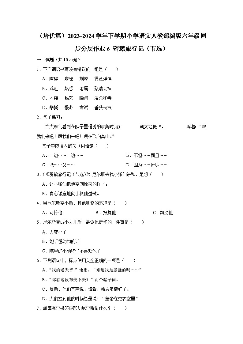 （培优篇）2023-2024学年下学期小学语文人教部编版六年级同步分层作业6 骑鹅旅行记（节选）01