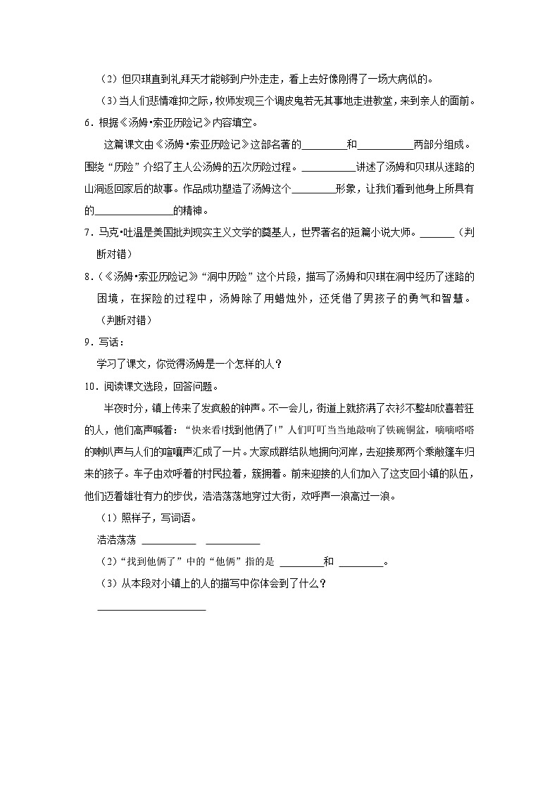 （培优篇）2023-2024学年下学期小学语文人教部编版六年级同步分层作业7 汤姆·索亚历险记（节选）第2页
