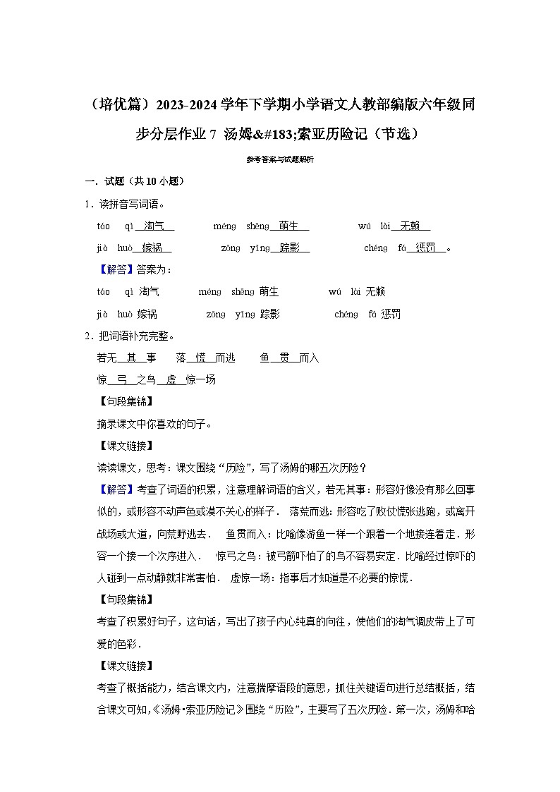 （培优篇）2023-2024学年下学期小学语文人教部编版六年级同步分层作业7 汤姆·索亚历险记（节选）第3页
