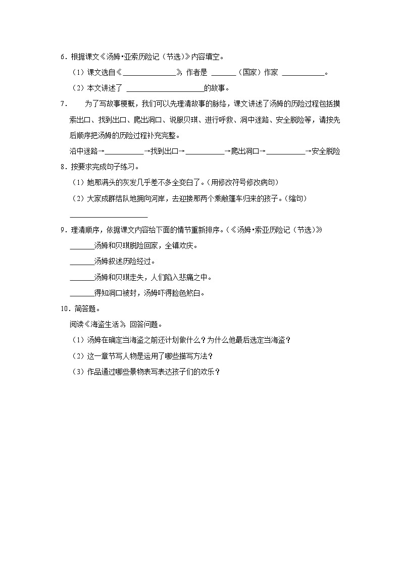 （基础篇）2023-2024学年下学期小学语文人教部编版六年级同步分层作业7 汤姆·索亚历险记（节选）第2页