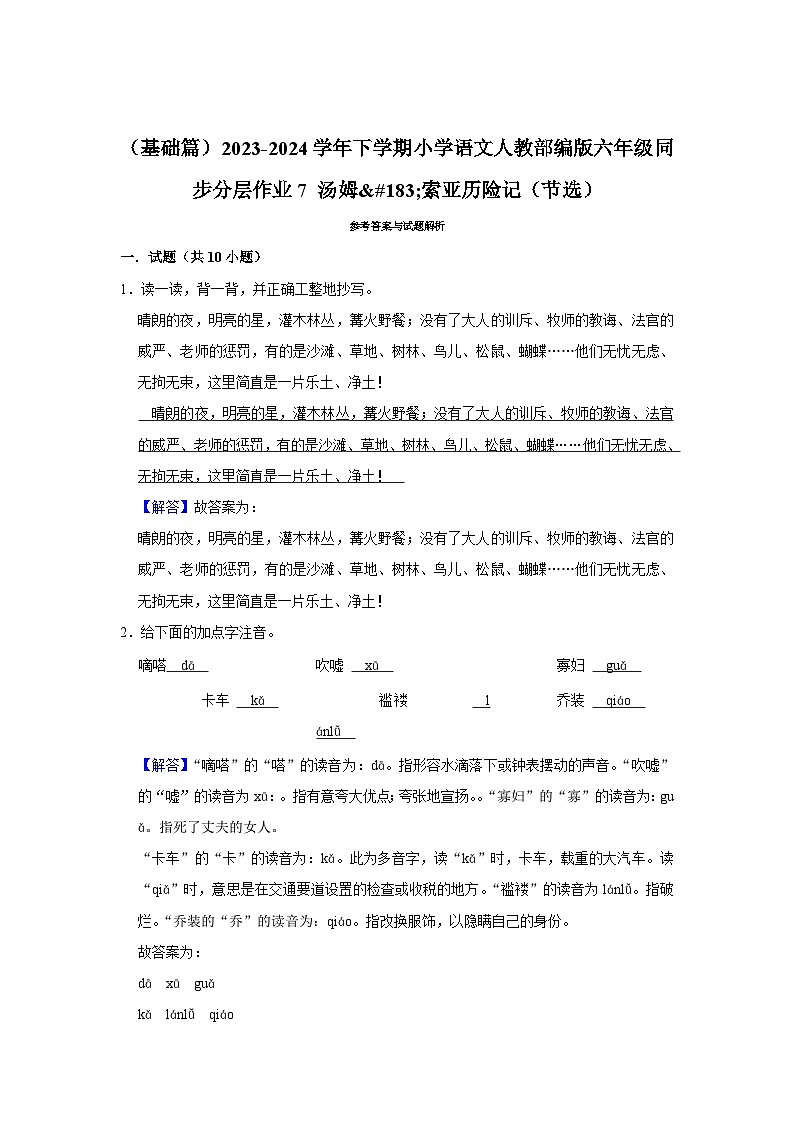 （基础篇）2023-2024学年下学期小学语文人教部编版六年级同步分层作业7 汤姆·索亚历险记（节选）第3页