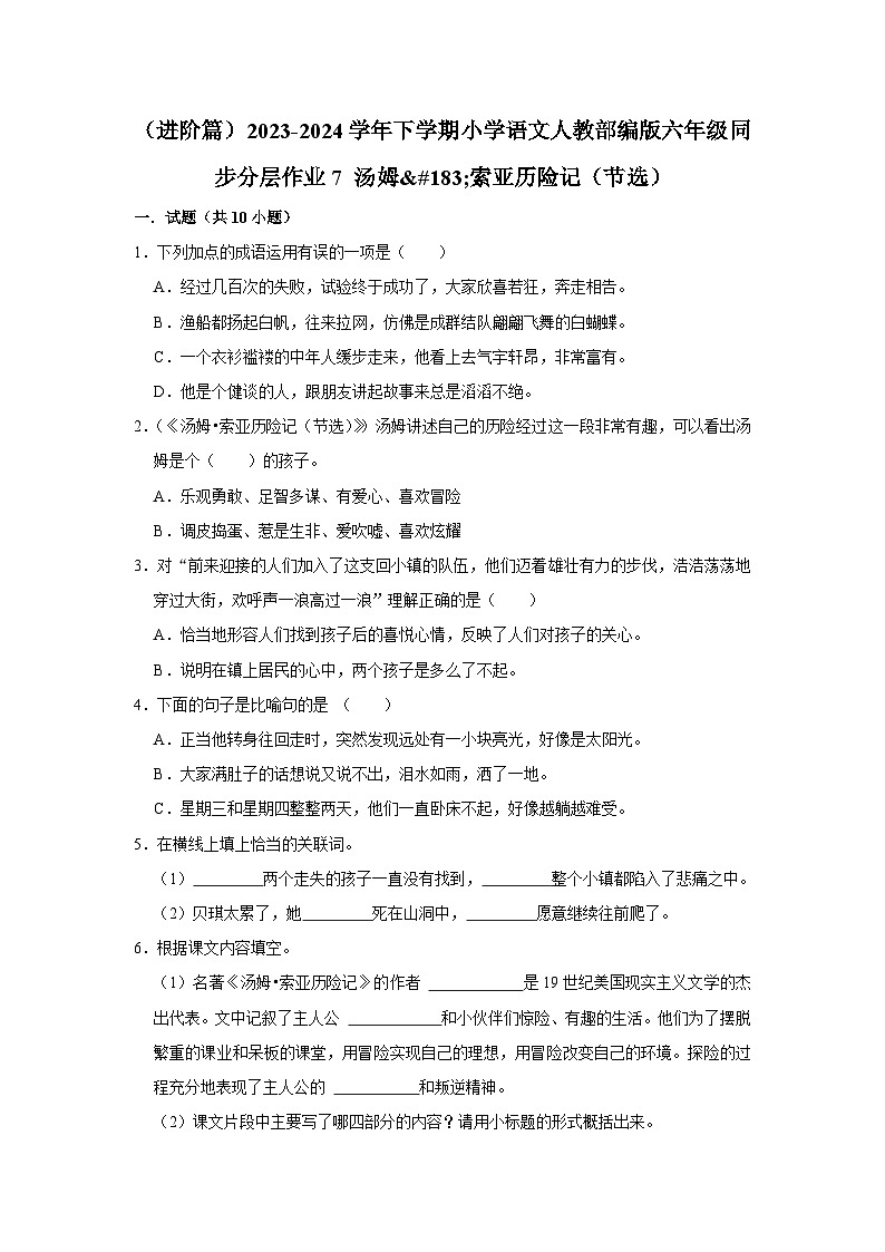 （进阶篇）2023-2024学年下学期小学语文人教部编版六年级同步分层作业7 汤姆·索亚历险记（节选）第1页