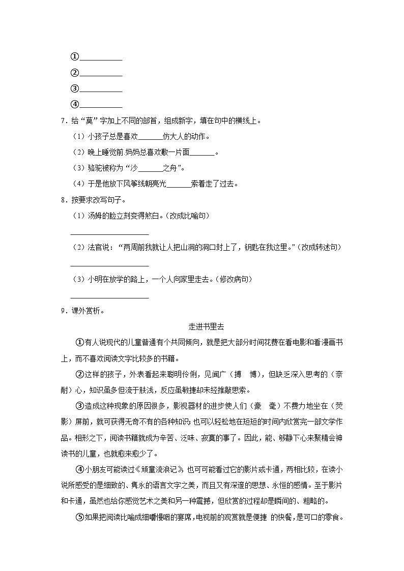 （进阶篇）2023-2024学年下学期小学语文人教部编版六年级同步分层作业7 汤姆·索亚历险记（节选）第2页