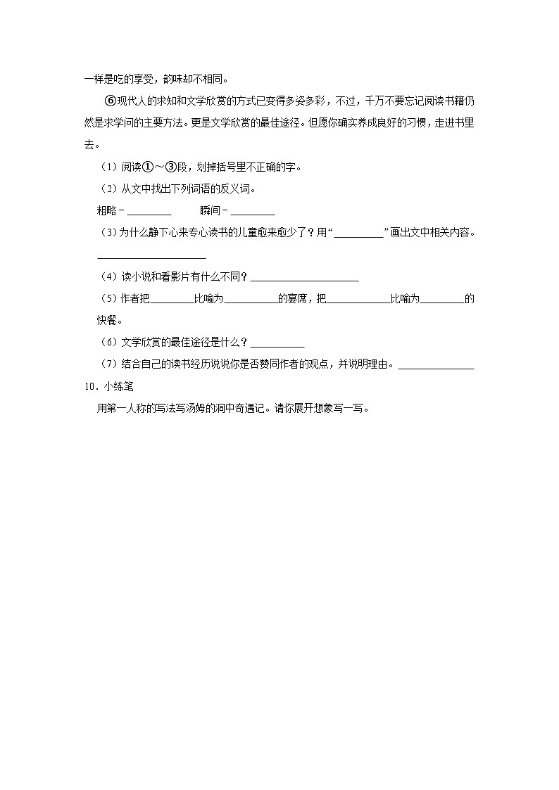 （进阶篇）2023-2024学年下学期小学语文人教部编版六年级同步分层作业7 汤姆·索亚历险记（节选）第3页