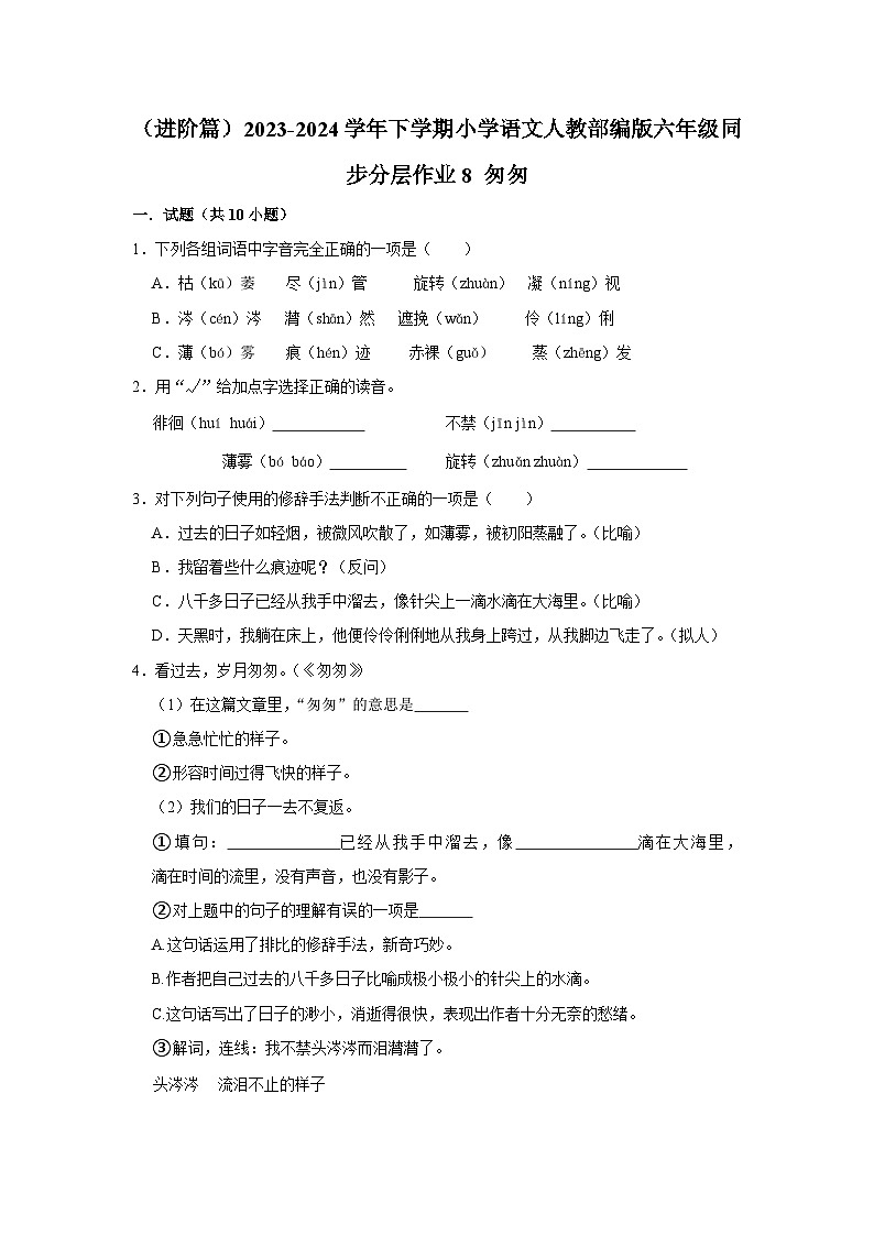 （进阶篇）2023-2024学年下学期小学语文人教部编版六年级同步分层作业8 匆匆第1页