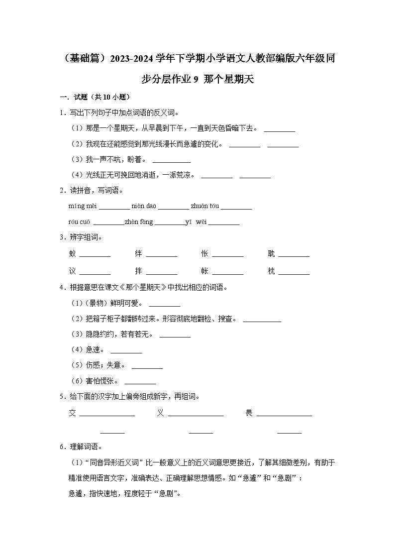 （基础篇）2023-2024学年下学期小学语文人教部编版六年级同步分层作业9 那个星期天01