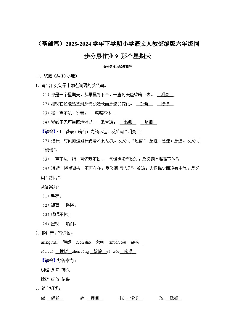 （基础篇）2023-2024学年下学期小学语文人教部编版六年级同步分层作业9 那个星期天03