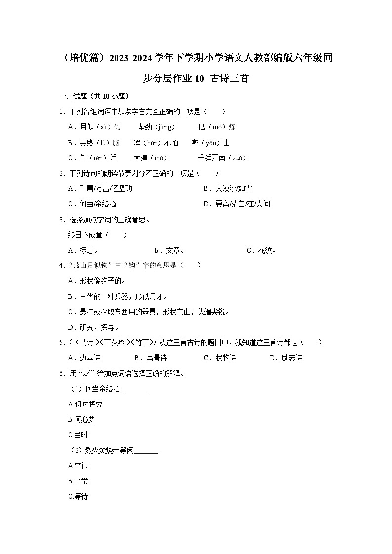 （培优篇）2023-2024学年下学期小学语文人教部编版六年级同步分层作业10 古诗三首01