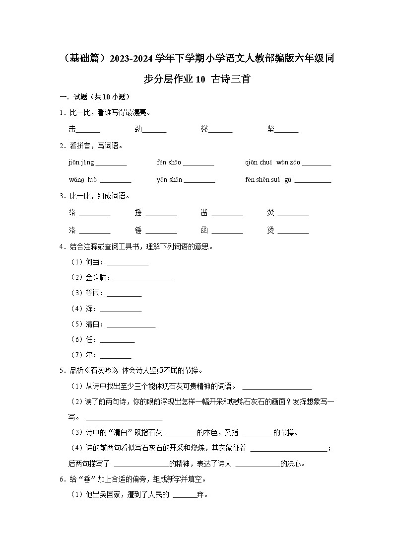 （基础篇）2023-2024学年下学期小学语文人教部编版六年级同步分层作业10 古诗三首01
