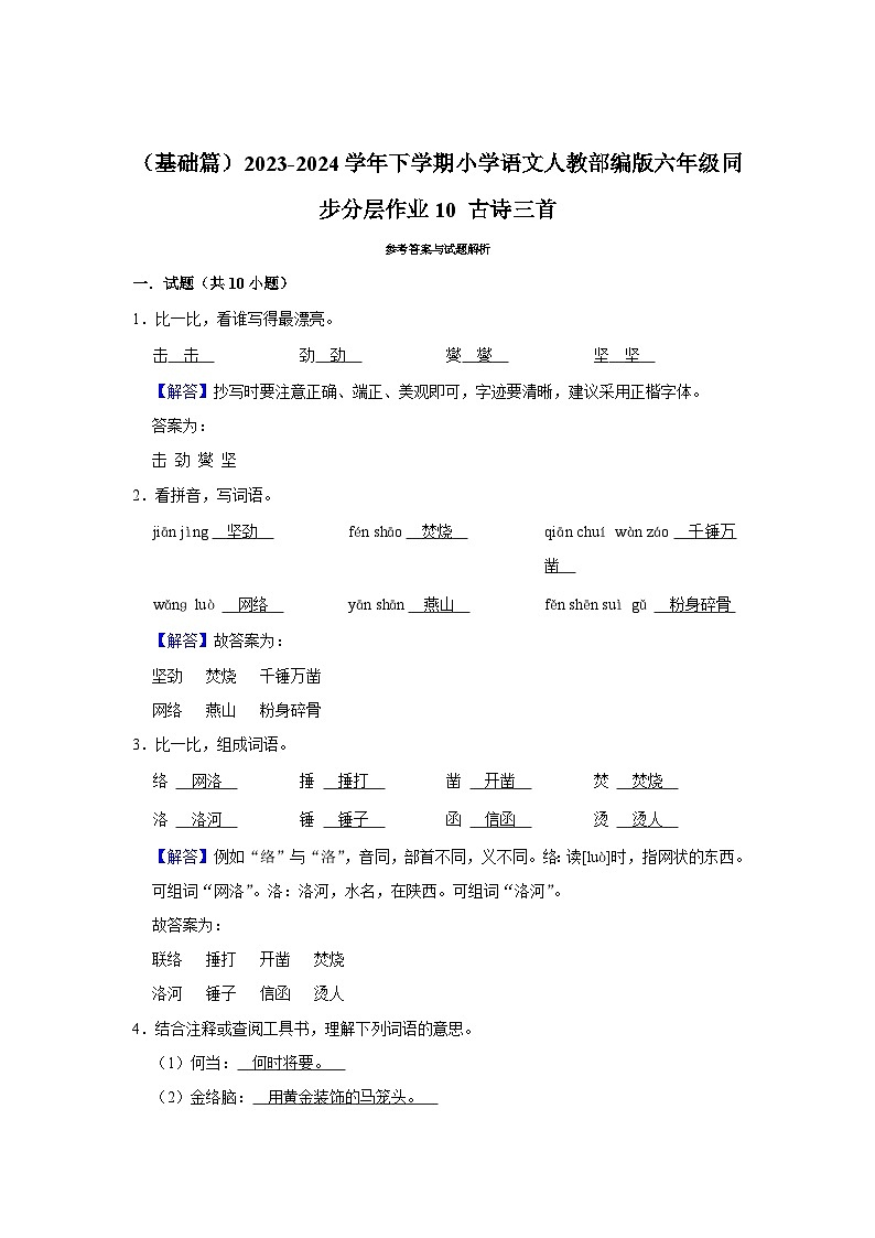 （基础篇）2023-2024学年下学期小学语文人教部编版六年级同步分层作业10 古诗三首03