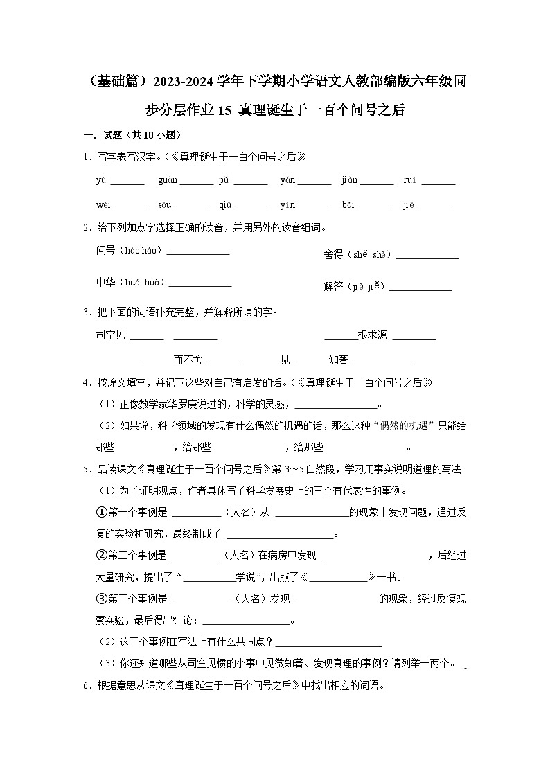 （基础篇）2023-2024学年下学期小学语文人教部编版六年级同步分层作业15 真理诞生于一百个问号之后第1页