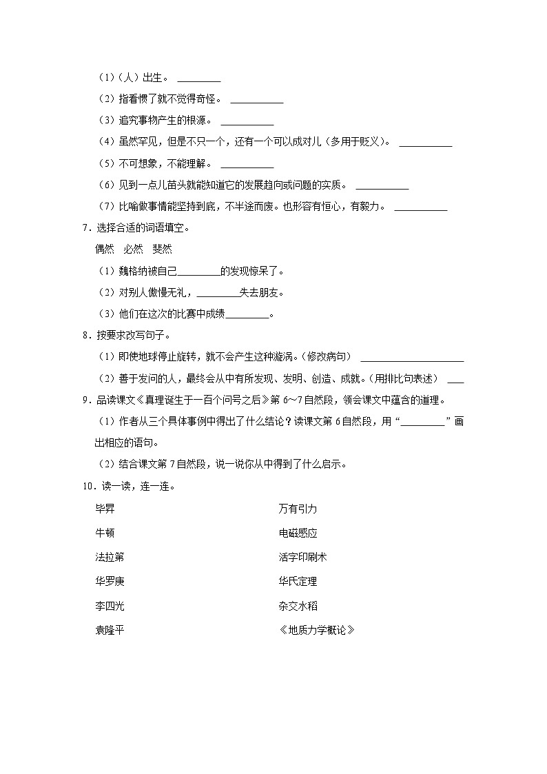 （基础篇）2023-2024学年下学期小学语文人教部编版六年级同步分层作业15 真理诞生于一百个问号之后第2页