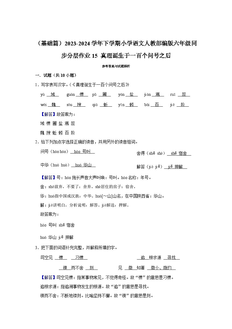 （基础篇）2023-2024学年下学期小学语文人教部编版六年级同步分层作业15 真理诞生于一百个问号之后第3页