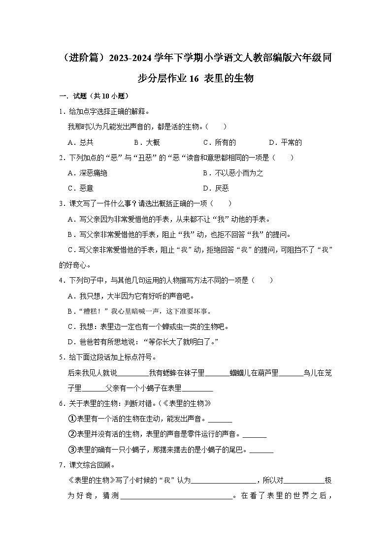 （进阶篇）2023-2024学年下学期小学语文人教部编版六年级同步分层作业16 表里的生物01