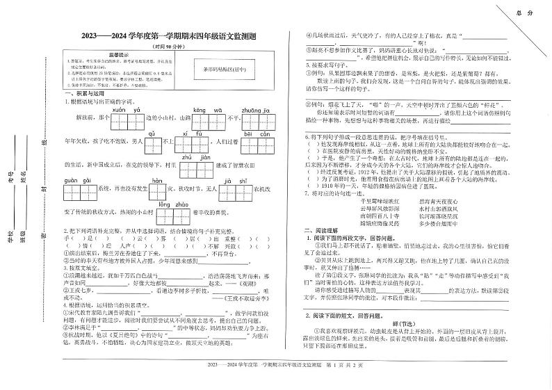 山东省烟台市福山区2023-2024学年四年级上学期期末考试语文试题01