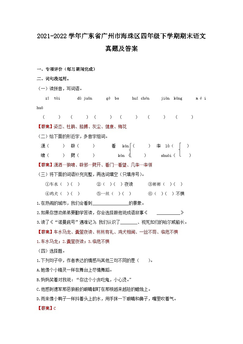 2021-2022学年广东省广州市海珠区四年级下学期期末语文真题及答案第1页