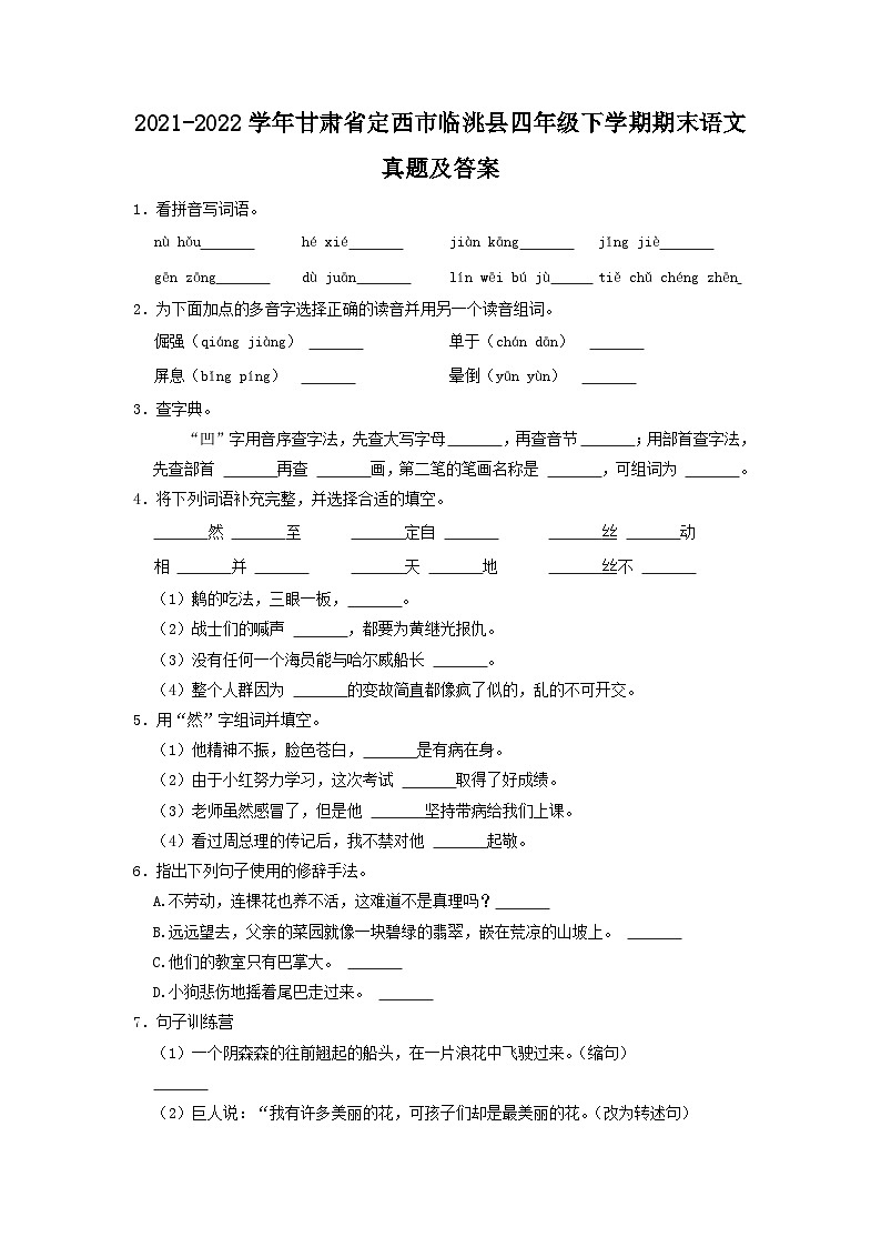 2021-2022学年甘肃省定西市临洮县四年级下学期期末语文真题及答案第1页