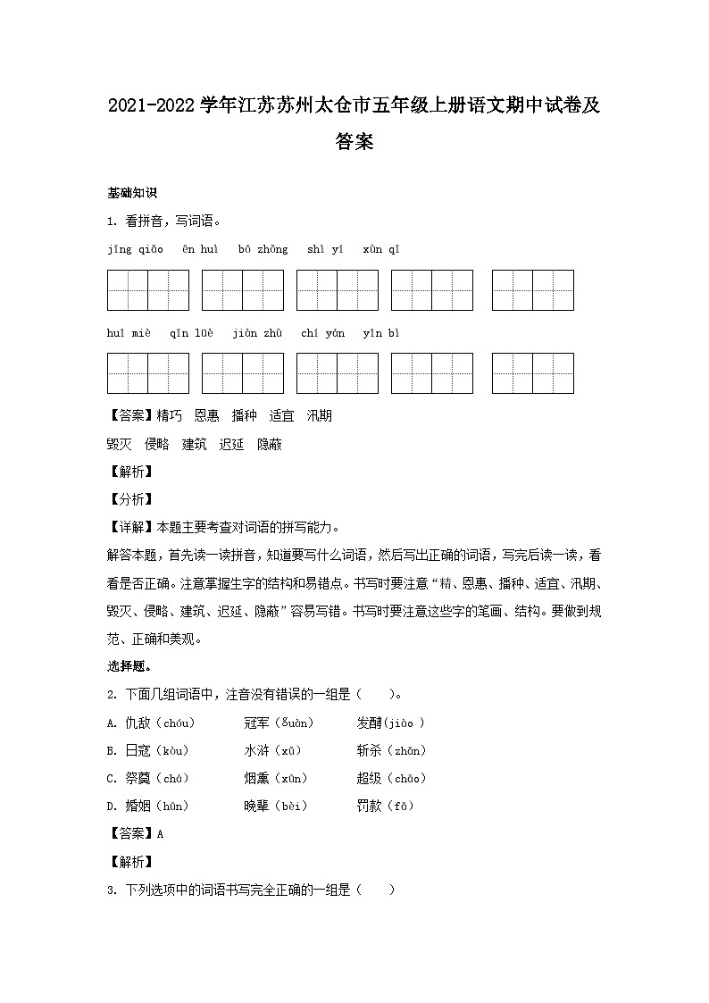 2021-2022学年江苏苏州太仓市五年级上册语文期中试卷及答案01