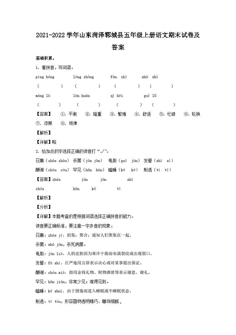 2021-2022学年山东菏泽郓城县五年级上册语文期末试卷及答案第1页