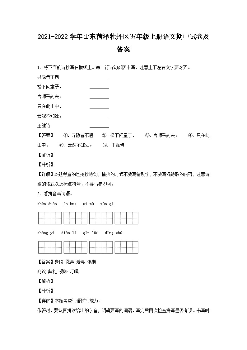 2021-2022学年山东菏泽牡丹区五年级上册语文期中试卷及答案第1页