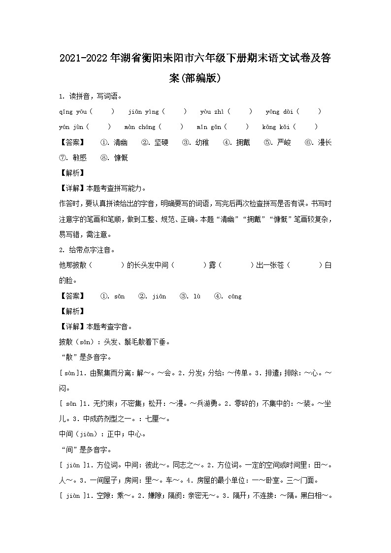 2021-2022年湖省衡阳耒阳市六年级下册期末语文试卷及答案(部编版)第1页