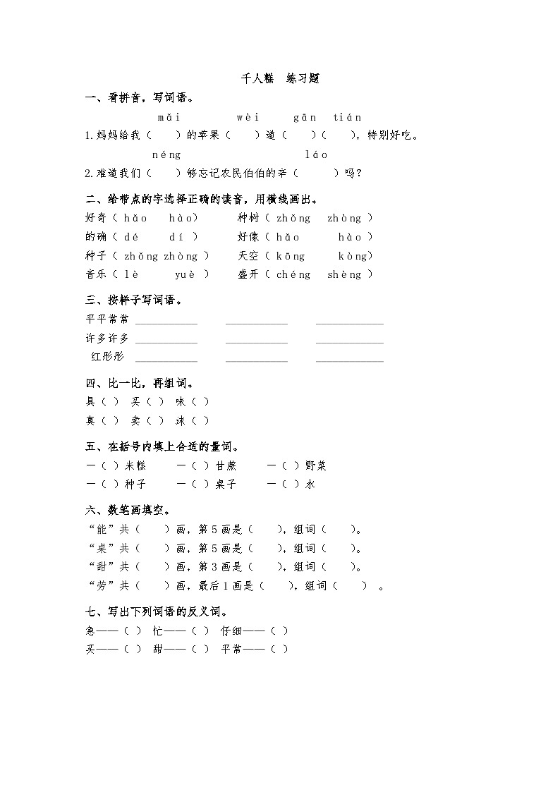 部编版语文二年级下册 6千人糕  练习题（含答案）01