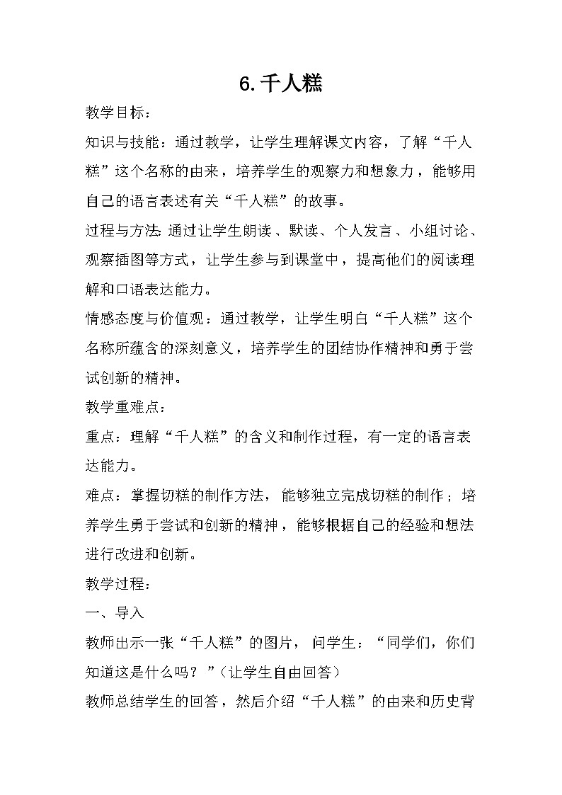 部编版语文二年级下册 6千人糕 教案第1页