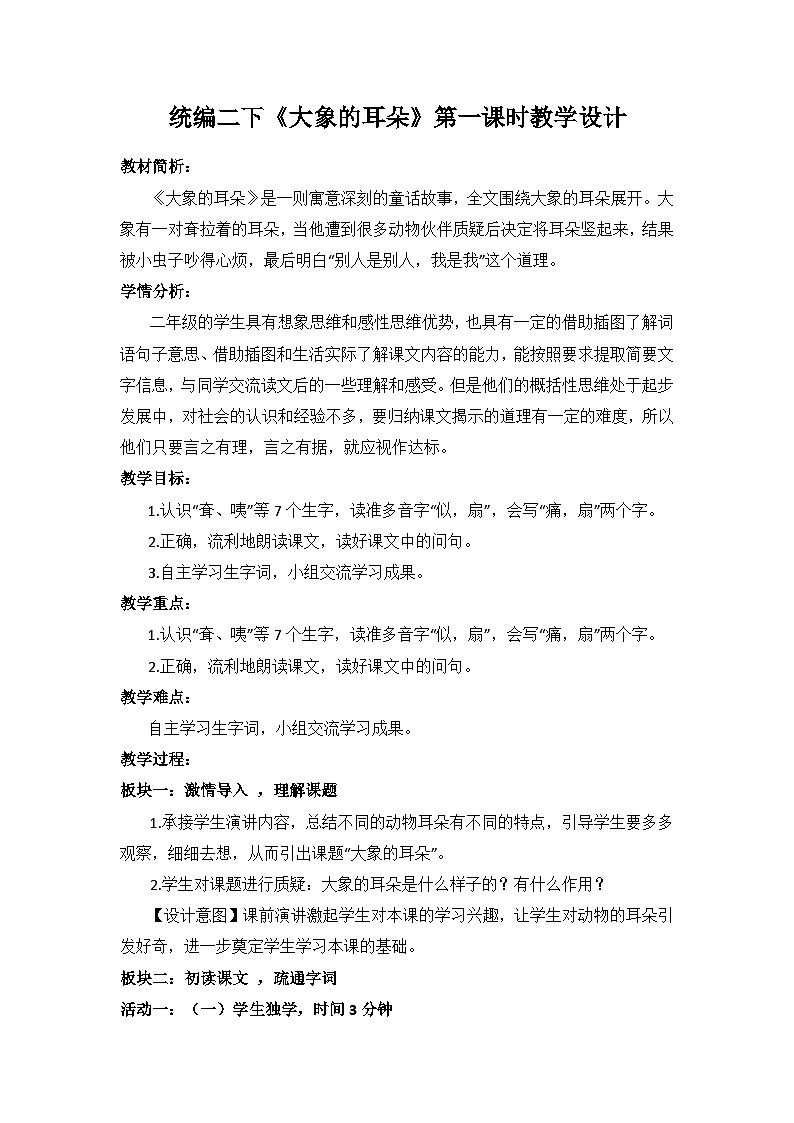 部编版语文二年级下册 19 大象的耳朵 第一课时  教学设计第1页