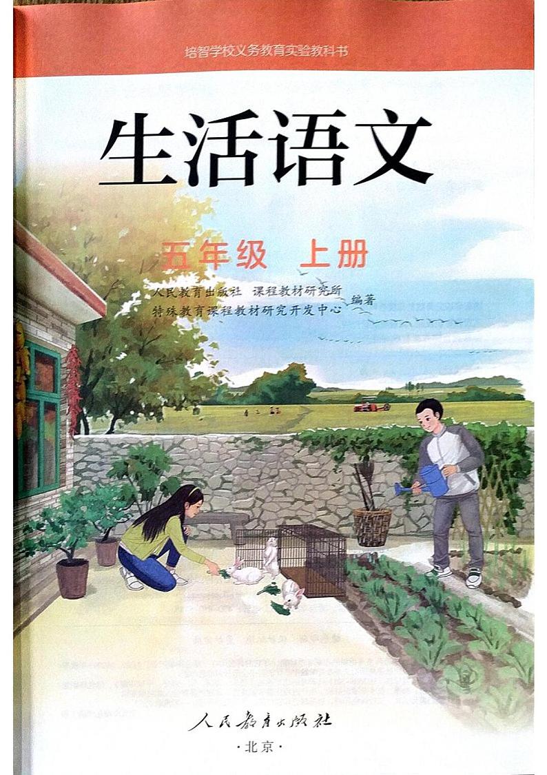 人教版培智学校  五年级上册  生活语文  电子版学生用书 电子课本02