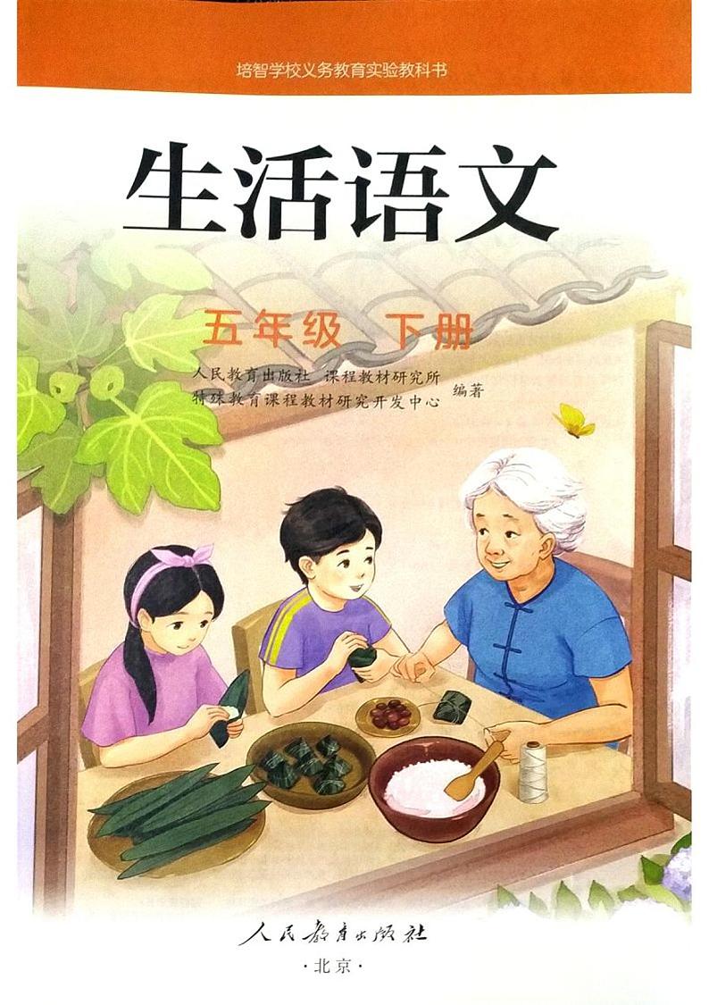 人教版培智学校  五年级下册  生活语文  电子版学生用书 电子课本02