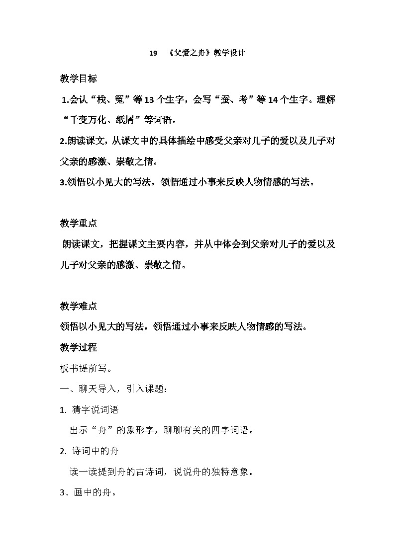 19《父爱之舟》教学设计-2023-2024学年语文五年级上册统编版第1页