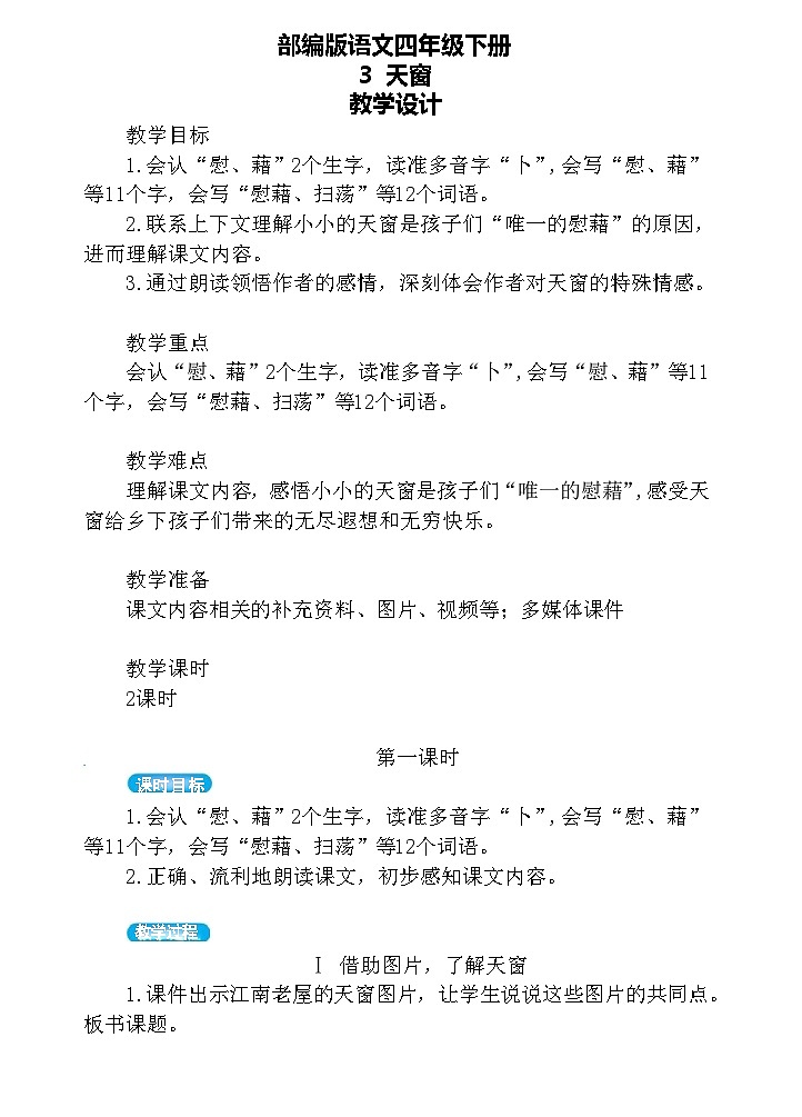 【核心素养】部编版语文四下 3《天窗》课件+教案+音视频素材01