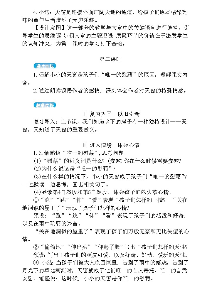 【核心素养】部编版语文四下 3《天窗》课件+教案+音视频素材03