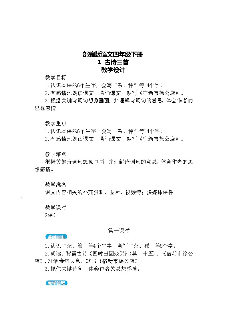 【核心素养】部编版语文四下 1《古诗三首》课件+教案+音视频素材03
