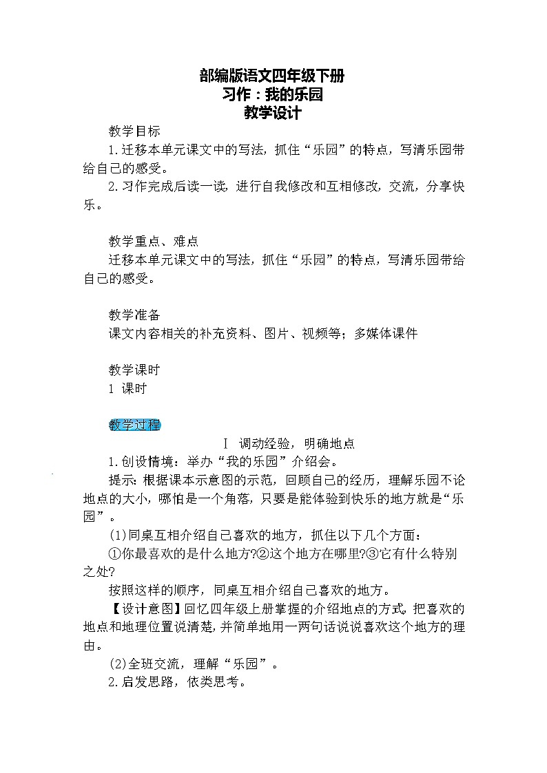 习作·我的乐园（教案）第1页