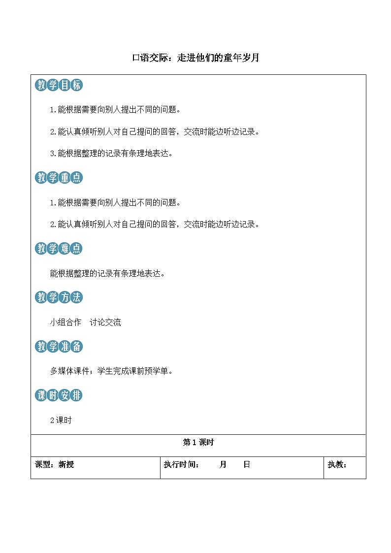 人教版五下语文 第一单元 口语交际：走进他们的童年岁月 【新学习单课件+教案】01