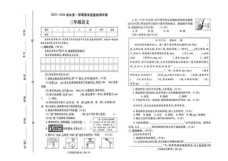 河南省平顶山市叶县2023-2024学年三年级上学期期末质量检测语文试题01