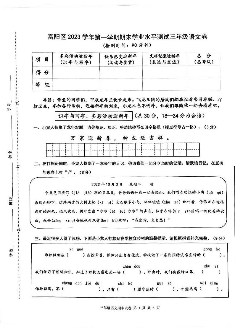 浙江省杭州市富阳区2023-2024学年三年级上学期期末检测语文试题第1页