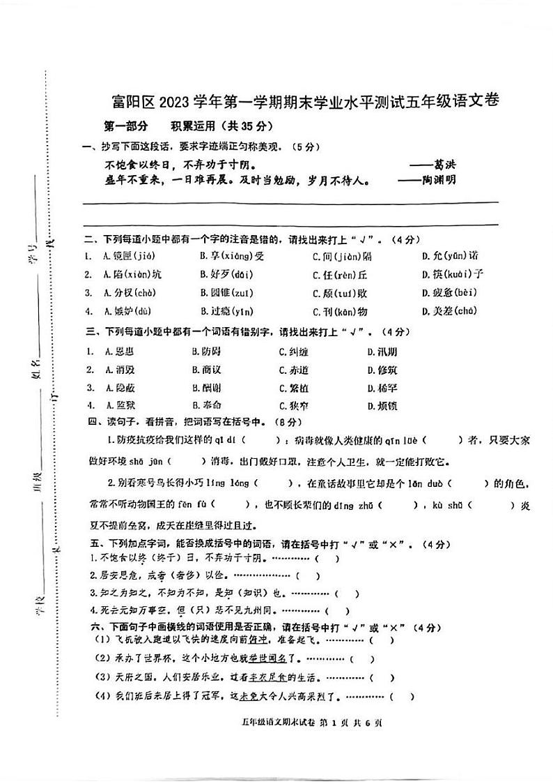 浙江省杭州市富阳区2023-2024学年五年级上学期期末检测语文试题第1页