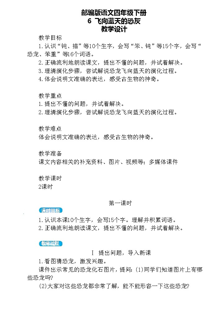 6.飞向蓝天的恐龙（教案）第1页