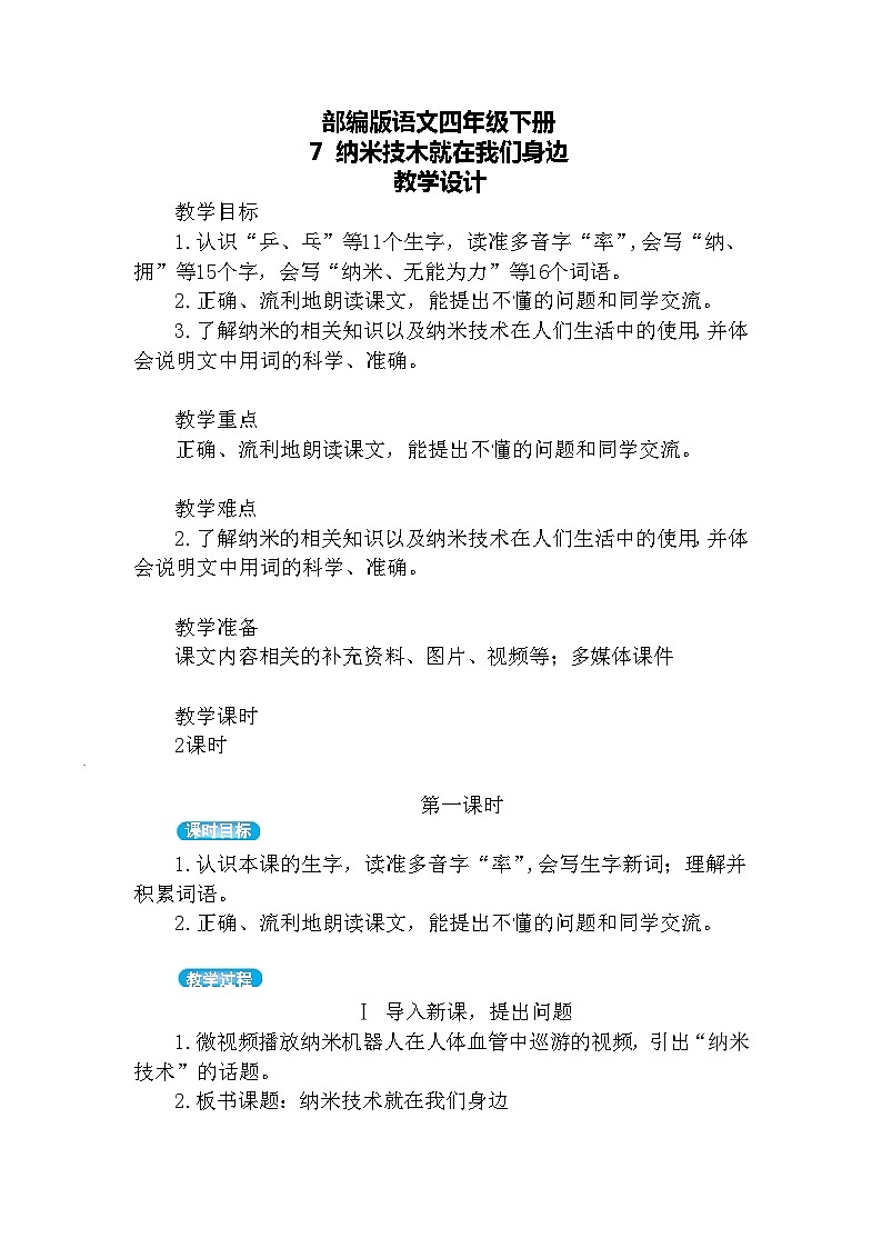 7.纳米技术就在身边（教案）第1页