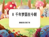 【核心素养】部编版语文四下 8《千年梦圆在今朝》课件+教案+音视频素材