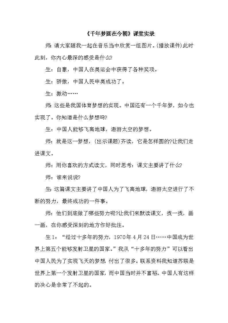8.千年梦圆在今朝（课堂实录）第1页