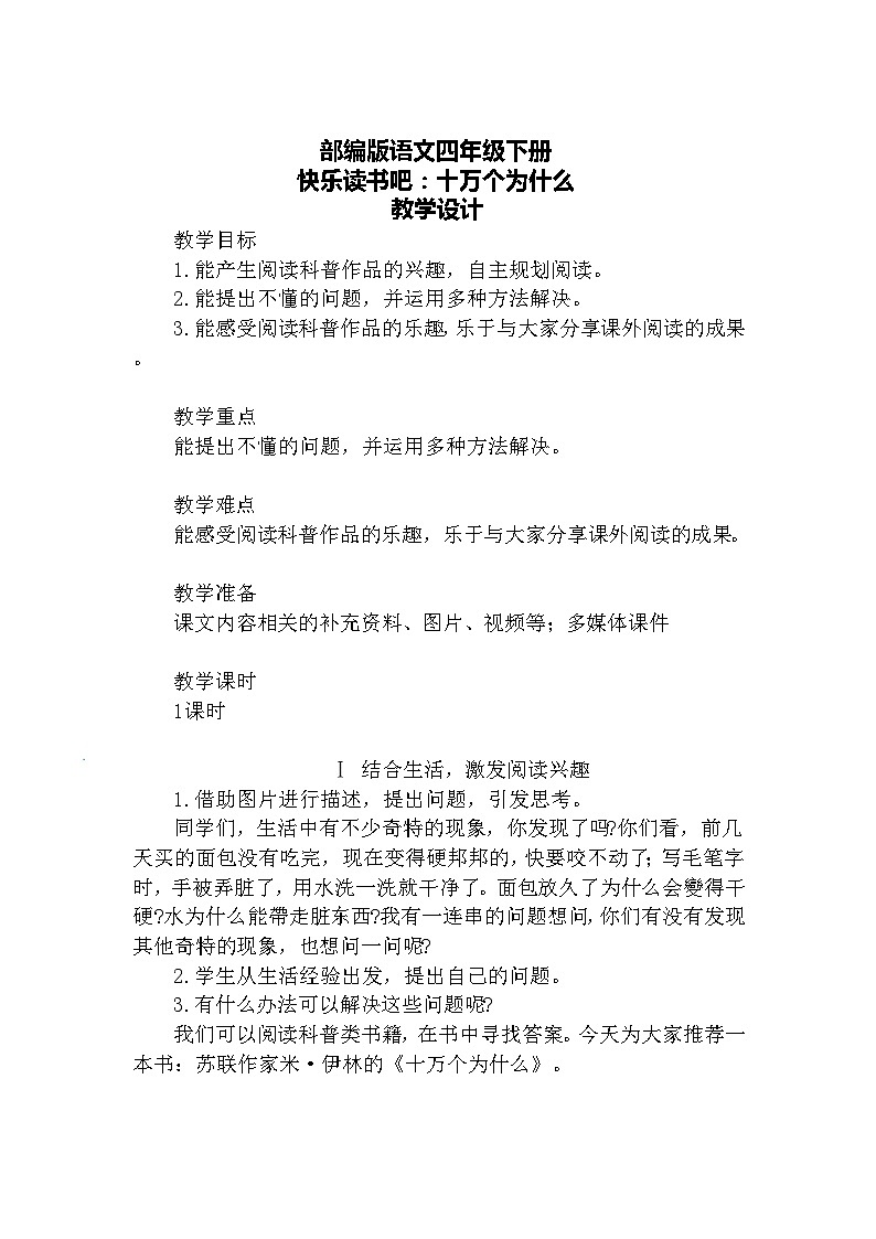 快乐读书吧·十万个为什么（教案）第1页