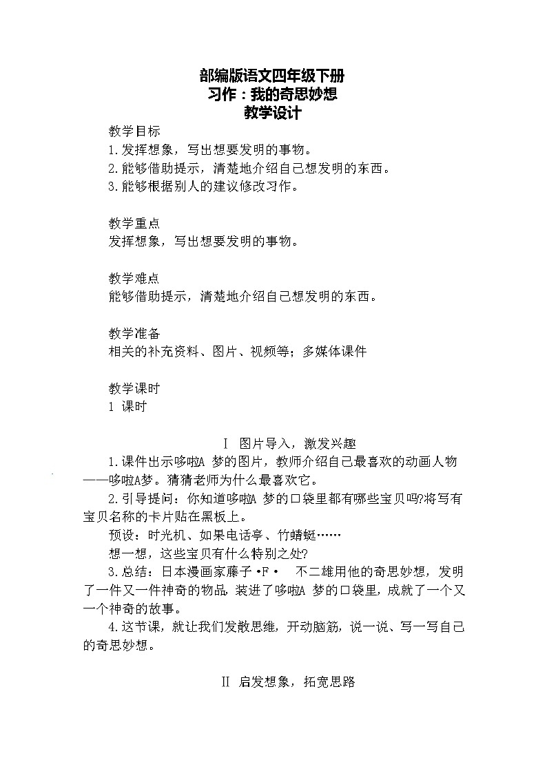 习作·我的奇思妙想（教案）第1页