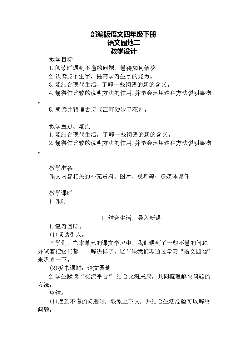 【核心素养】部编版语文四下 语文园地二（课件+教案+音视频素材）01