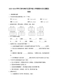 2023-2024学年天津市南开区四年级上学期期末语文真题及答案