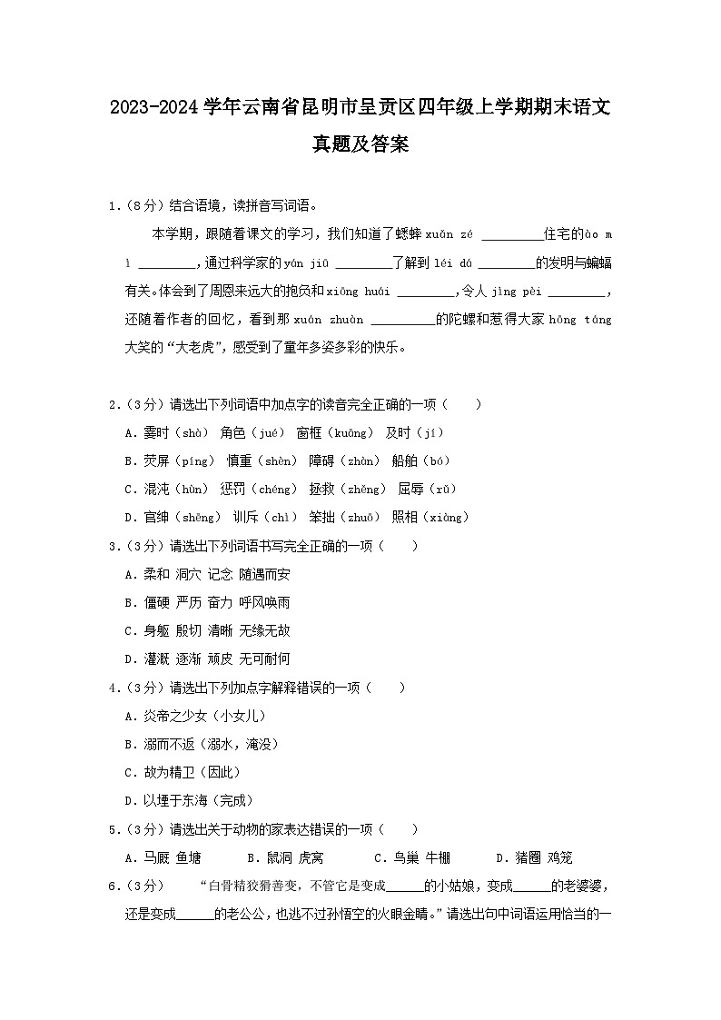 2023-2024学年云南省昆明市呈贡区四年级上学期期末语文真题及答案第1页